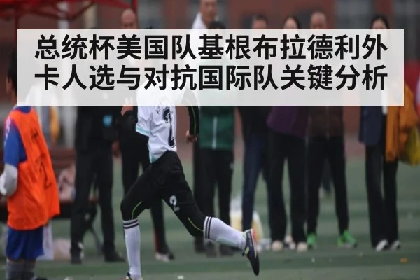 总统杯美国队基根布拉德利外卡人选与对抗国际队关键分析